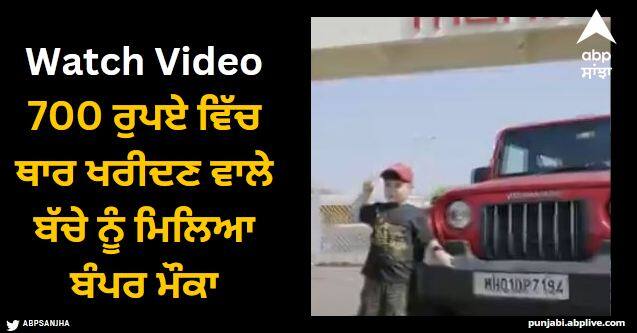 boy wants to buy Mahindra thar at 700 rs anand Mahindra gives this opportunity watch video Viral Video: 700 ਰੁਪਏ ਵਿੱਚ ਥਾਰ ਖਰੀਦਣ ਵਾਲੇ ਬੱਚੇ ਨੂੰ ਮਿਲਿਆ ਬੰਪਰ ਮੌਕਾ, ਵੀਡੀਓ ਨੇ ਬਦਲ ਦਿੱਤੀ ਚੀਕੂ ਦੀ ਕਿਸਮਤ