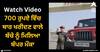 Viral Video: 700 ਰੁਪਏ ਵਿੱਚ ਥਾਰ ਖਰੀਦਣ ਵਾਲੇ ਬੱਚੇ ਨੂੰ ਮਿਲਿਆ ਬੰਪਰ ਮੌਕਾ, ਵੀਡੀਓ ਨੇ ਬਦਲ ਦਿੱਤੀ ਚੀਕੂ ਦੀ ਕਿਸਮਤ