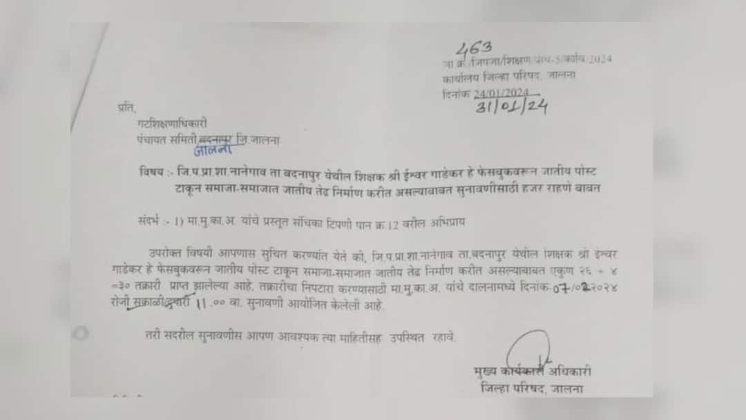 Maratha Reservation Post share Notice to 27 teachers of Zilla Parishad in Jalna marathi news मराठा आरक्षणाबाबत पोस्ट शेअर करणे महागात पडले, जालन्यातील 27 शिक्षकांना नोटीसा