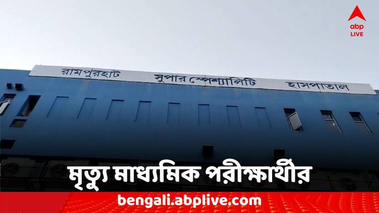 Birbhum Madhyamik 2024 Student death due to road accident Madhyamik 2024: নলহাটিতে পথ দুর্ঘটনার কবলে, মৃত্যু মাধ্যমিক পরীক্ষার্থীর