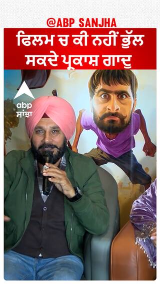 ਫਿਲਮ ਚ ਕੀ ਨਹੀਂ ਭੁੱਲ ਸਕਦੇ ਪ੍ਰਕਾਸ਼ ਗਾਦੁ