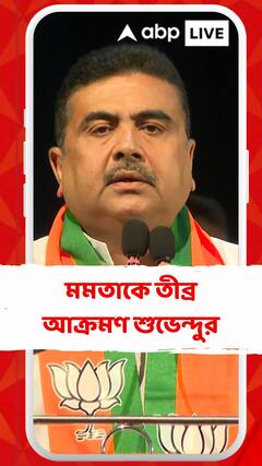 'আপনাকে বাটি নিয়ে কালীঘাটের মন্দিরের সামনে বসতে হবে', মমতাকে তীব্র আক্রমণ শুভেন্দুর