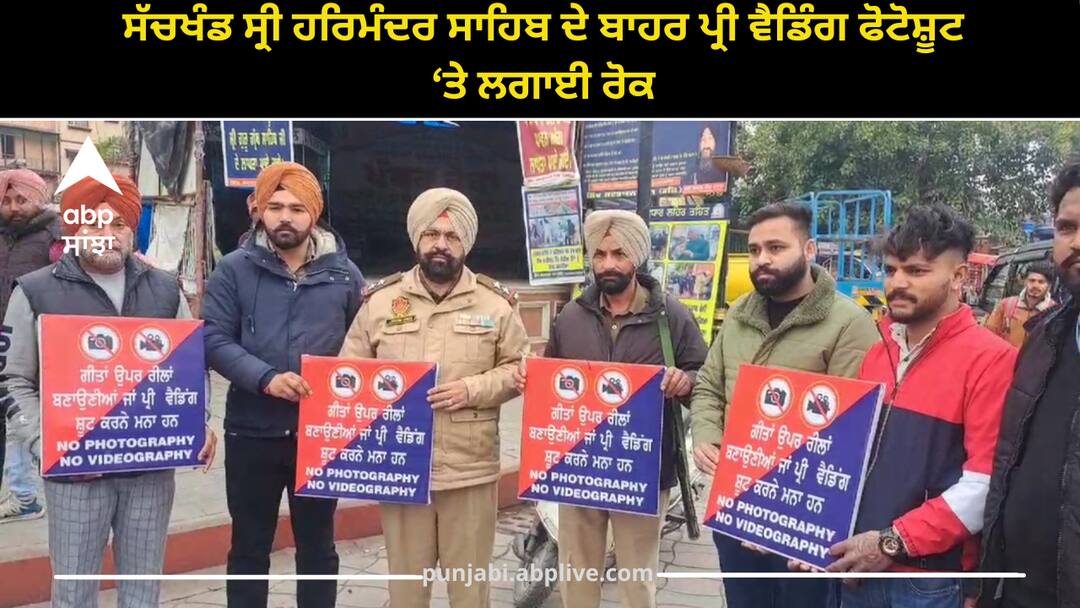 Ban on pre-wedding photo shoot outside Sachkhand Sri Harmandir Sahib Amritsar news: ਸੱਚਖੰਡ ਸ੍ਰੀ ਹਰਿਮੰਦਰ ਸਾਹਿਬ ਦੇ ਬਾਹਰ ਪ੍ਰੀ ਵੈਡਿੰਗ ਫੋਟੋਸ਼ੂਟ ‘ਤੇ ਲਗਾਈ ਰੋਕ