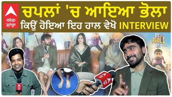 ਚਪਲਾਂ 'ਚ ਆਇਆ ਭੋਲਾ , ਕਿਉਂ ਹੋਇਆ ਇਹ ਹਾਲ ਵੇਖੋ Interview