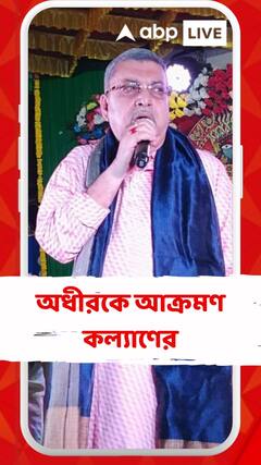 সনিয়াজী, রাহুলকে বলেছিলাম, পশ্চিমবঙ্গে কংগ্রেসকে তুলে দেওয়ার জন্য অধীরই যথেষ্ট: কল্যাণ