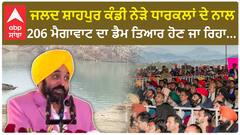 CM Bhagwant Mann। ਜਲਦ ਸ਼ਾਹਪੁਰ ਕੰਡੀ ਨੇੜੇ ਧਾਰਕਲਾਂ ਦੇ ਨਾਲ 206 ਮੈਗਾਵਾਟ ਦਾ ਡੈਮ ਤਿਆਰ ਹੋਣ ਜਾ ਰਿਹਾ...