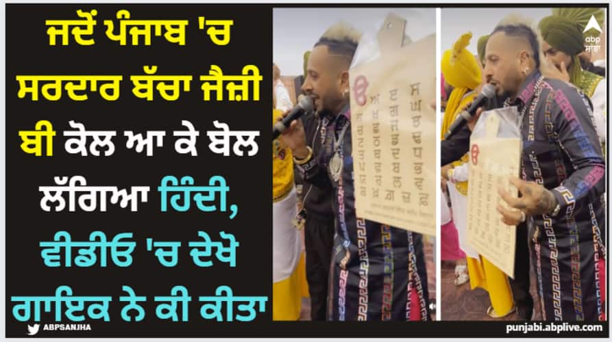 when sardar kid in punjab was speaking in hindi with punjabi singer jazzy b watch what he did next Jazzy B: ਜਦੋਂ ਪੰਜਾਬ 'ਚ ਸਰਦਾਰ ਬੱਚਾ ਜੈਜ਼ੀ ਬੀ ਕੋਲ ਆ ਕੇ ਬੋਲਣ ਲੱਗਿਆ ਹਿੰਦੀ, ਵੀਡੀਓ 'ਚ ਦੇਖੋ ਗਾਇਕ ਨੇ ਕੀ ਕੀਤਾ