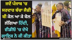ਜਦੋਂ ਪੰਜਾਬ 'ਚ ਸਰਦਾਰ ਬੱਚਾ ਜੈਜ਼ੀ ਬੀ ਕੋਲ ਆ ਕੇ ਬੋਲਣ ਲੱਗਿਆ ਹਿੰਦੀ, ਵੀਡੀਓ 'ਚ ਦੇਖੋ ਗਾਇਕ ਨੇ ਕੀ ਕੀਤਾ