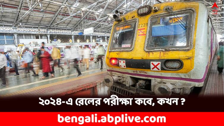 RRB Annual Calendar 2024 released Know the schedule of ALP Technician Exam RRB Annual Calendar: রেলের চাকরির পরীক্ষা দেবেন ? এই বছর কবে, কোন পরীক্ষা?