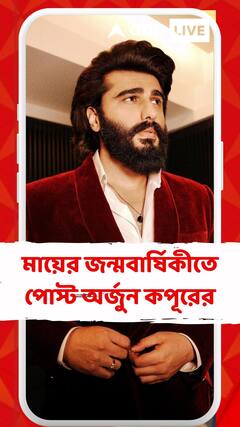 মায়ের ৬০তম জন্মবার্ষিকীতে পুরনো ছবি পোস্ট অর্জুন কপূরের