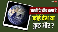 कौन सा देश है पृथ्वी का केंद्र और यहां कैसा होता है वातावरण?