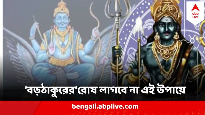 Shani : যিনি খারাপ কাজ করেন তাঁর শাস্তি হয়। শনিদেবের আরাধনা করলে মানুষের জীবনের সমস্ত দুঃখ দূর হয়।