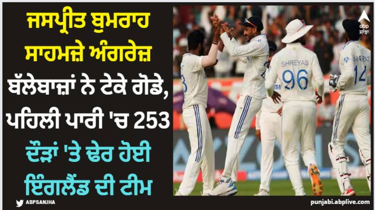 india-england-vizag-test-ind-vs-eng-2nd-match-inning-reports-latest-sports-news IND Vs ENG: ਜਸਪ੍ਰੀਤ ਬੁਮਰਾਹ ਸਾਹਮਜ਼ੇ ਅੰਗਰੇਜ਼ ਬੱਲੇਬਾਜ਼ਾਂ ਨੇ ਟੇਕੇ ਗੋਡੇ, ਪਹਿਲੀ ਪਾਰੀ 'ਚ 253 ਦੌੜਾਂ 'ਤੇ ਢੇਰ ਹੋਈ ਇੰਗਲੈਂਡ ਦੀ ਟੀਮ