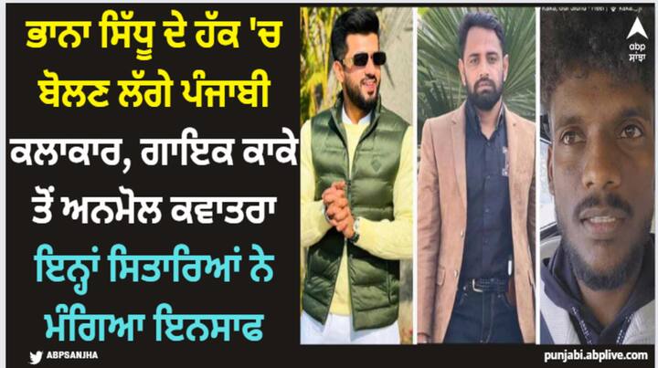 Punjabi Industry Support Bhana Sidhu: ਪੰਜਾਬੀ ਕਲਾਕਾਰ ਵੀ ਖੁੱਲ੍ਹ ਕੇ ਭਾਨੇ ਦੀ ਸਪੋਰਟ ਕਰਦੇ ਨਜ਼ਰ ਆ ਰਹੇ ਹਨ। ਹਾਲ ਹੀ 'ਚ ਗਾਇਕ ਕਾਕੇ ਨੇ ਭਾਨੇ ਦੇ ਹੱਕ 'ਚ ਪੋਸਟ ਸ਼ੇਅਰ ਕੀਤੀ ਸੀ।