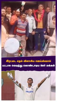 இரட்டை சதம் விளாசிய ஜெய்ஸ்வால் பட்டாசு வெடித்து கொண்டாடிய ஊர் மக்கள்