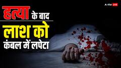 मेरठ में इंसानियत शर्मसार! बच्चे देखते रहे TV और पापा कर रहे थे मम्मी का मर्डर