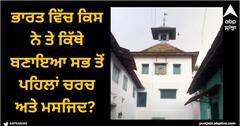 Viral News: ਭਾਰਤ ਵਿੱਚ ਕਿਸ ਨੇ ਤੇ ਕਿੱਥੇ ਬਣਾਇਆ ਸਭ ਤੋਂ ਪਹਿਲਾਂ ਚਰਚ ਅਤੇ ਮਸਜਿਦ?
