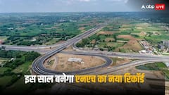 Highways in India: बीते जमाने की बात हो जाएंगे 2 लेन से छोटे हाईवे, इस साल बनने वाला है ये नया रिकॉर्ड