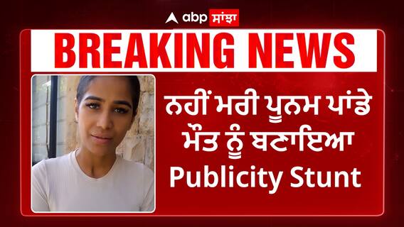 Breaking News | ਨਹੀਂ ਮਰੀ Poonam Pandey ਮੌਤ ਨੂੰ ਬਣਾਇਆ Publicity Stunt | Poonam Pandey Death | Abpsanjha