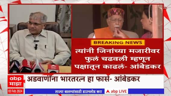 Prakash Ambedkar : भारतरत्न दिला म्हणजे दोषमुक्त झाले का ? - प्रकाश आंबेडकर