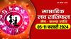 Weekly Horoscope Love: मेष से कन्या राशि वालों के लिए कैसा रहेगा वाला वीक लव के लिहाज से, पढ़ें वीकली लव राशिफल