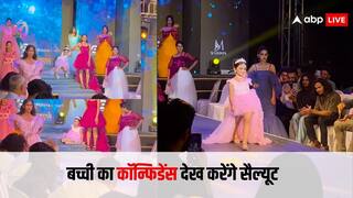 Video: पहले लड़खड़ाकर गिरी, फिर उठकर रैंप पर बिखेरे जलवे, 8 साल की बच्ची का कॉन्फिडेंस देख ताली पीटने लगे लोग