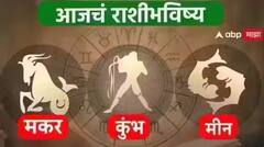 मकर, कुंभ, मीन राशींसाठी आजचा दिवस खास! करिअर, आर्थिक स्थिती कशी राहील? आजचे राशीभविष्य जाणून घ्या