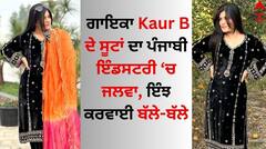Singer Kaur B: ਗਾਇਕਾ ਕੌਰ ਬੀ ਦੇ ਸੂਟਾਂ ਦਾ ਪੰਜਾਬੀ ਇੰਡਸਟਰੀ ਚ ਜਲਵਾ, ਖੂਬਸੂਰਤ ਲੁੱਕ ਨਾਲ ਇੰਝ ਕਰਵਾਈ ਬੱਲੇ-ਬੱਲੇ