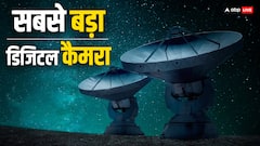 दुनिया का सबसे बड़ा डिजिटल कैमरा खोलेगा अंतरिक्ष के राज... जानिए कितने मेगापिक्सल का है