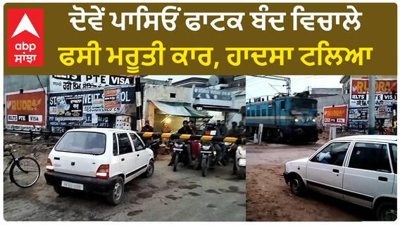 Car caught at Railway crossing | ਦੋਵੇਂ ਪਾਸਿਓਂ ਫਾਟਕ ਬੰਦ ਵਿਚਾਲੇ ਫਸੀ ਮਰੂਤੀ ਕਾਰ, ਹਾਦਸਾ ਟਲਿਆ
