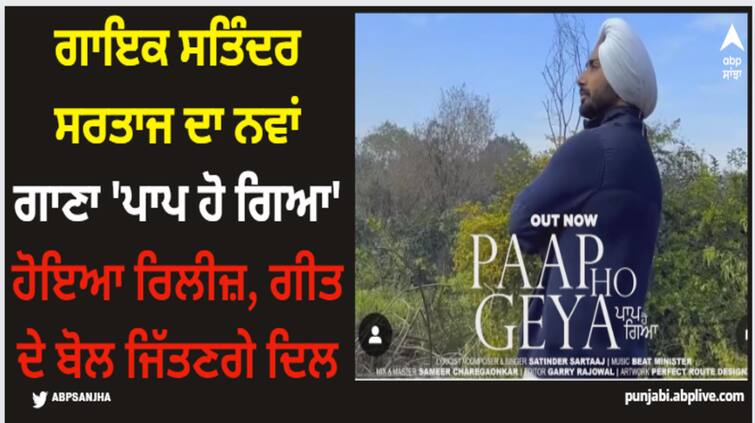 punjabi singer satinder sartaaj new song paap ho giya out now watch here Satinder Sartaaj: ਗਾਇਕ ਸਤਿੰਦਰ ਸਰਤਾਜ ਦਾ ਨਵਾਂ ਗਾਣਾ 'ਪਾਪ ਹੋ ਗਿਆ' ਹੋਇਆ ਰਿਲੀਜ਼, ਗੀਤ ਦੇ ਬੋਲ ਜਿੱਤਣਗੇ ਦਿਲ