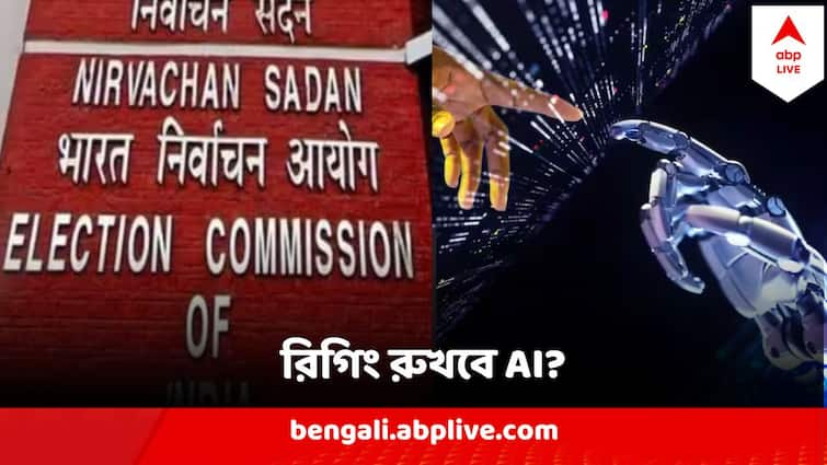 Election Commission On India AI To Stop Ringing In Lok Sabha Poll AI In Loksabha Poll 2024 : বুথ জ্যাম, ছাপ্পা ভোট রুখে দেবে AI ! ২৪ এর ভোটে কৃত্রিম মেধার সাহায্য নেবে নির্বাচন কমিশন