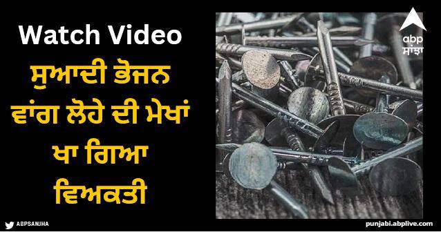 man eat iron nails like food shocking video viral Viral Video: ਸੁਆਦੀ ਭੋਜਨ ਵਾਂਗ ਲੋਹੇ ਦੀ ਮੇਖਾਂ ਖਾ ਗਿਆ ਵਿਅਕਤੀ, ਵੀਡੀਓ ਦੇਖ ਦੰਗ ਰਹਿ ਗਏ ਲੋਕਾਂ