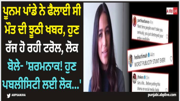 poonam-pandey-alive-spread-false-news-of-death-herself-heavily-trolled-on-social-media Poonam Pandey: ਪੂਨਮ ਪਾਂਡੇ ਨੇ ਫੈਲਾਈ ਸੀ ਮੌਤ ਦੀ ਝੂਠੀ ਖਬਰ, ਹੁਣ ਰੱਜ ਹੋ ਰਹੀ ਟਰੋਲ, ਲੋਕ ਬੋਲੇ- 'ਸ਼ਰਮਨਾਕ! ਹੁਣ ਪਬਲੀਸਿਟੀ ਲਈ ਲੋਕ...'