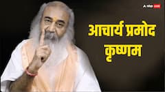 आचार्य प्रमोद कृष्णम कौन हैं जो PM मोदी से मिलने के बाद हैं सुर्खियों में, यहां देखें पूरी प्रोफाइल