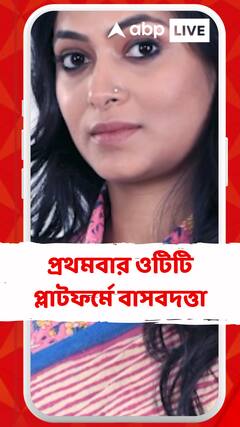 প্রথমবার ওটিটি প্লাটফর্মে বাসবদত্তা