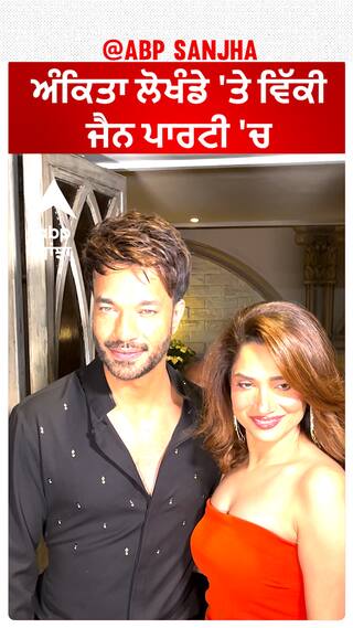 ਅੰਕਿਤਾ ਲੋਖੰਡੇ 'ਤੇ ਵਿੱਕੀ ਜੈਨ ਪਾਰਟੀ 'ਚ