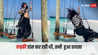 Funny Video: मालदीव में बीच समुद्र में जाकर झूले पर चढ़कर डांस कर रही थी लड़की, अचानक फिसला पैर और...