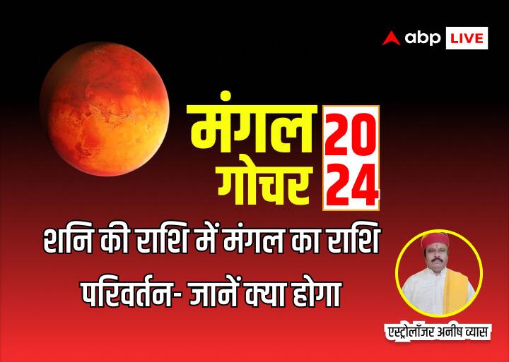 Mangal Gochar February 2024 Mars transit in Capricorn Shani dev Rashi know Rashifal and prediction Mangal Gochar February 2024: 5 फरवरी को मंगल करेंगे उच्च राशि मकर में प्रवेश, राशिफल और जानें देश-दुनिया पर प्रभाव