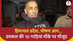 Himachal Pradesh Fire News: भीषण आग मचा हड़कंप ! दमकल की 10 गाड़ियां मौके पर मौजूद | ABP News