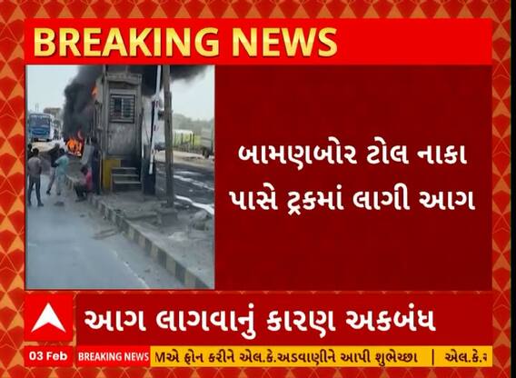 Rajkot News | અમદાવાદ-રાજકોટ હાઈવે પર ટ્રકમાં ફાટી નીકળી આગ, જુઓ અહેવાલ