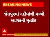Rajkot News | રાજકોટના જેતપુરમાં નદીમાંથી મળી 2 મહિનાના બાળકની લાશ