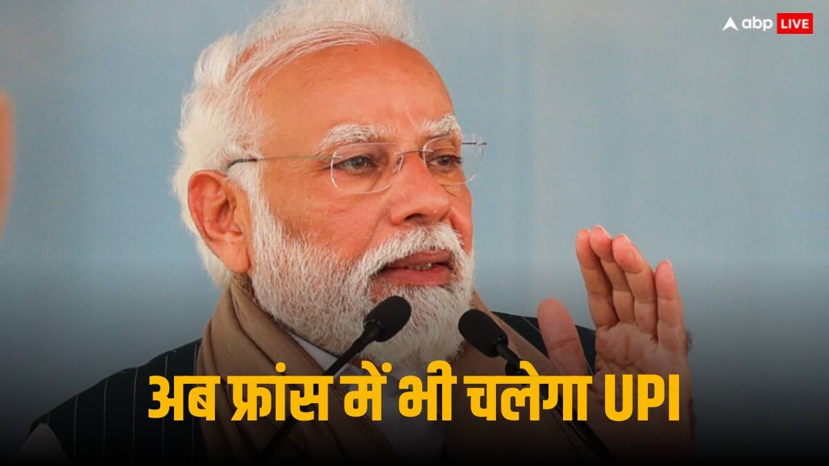 Europe में भारतीय UPI की बल्ले बल्ले, अब जेब से नहीं मोबाइल से एफिल टावर पर भी होगा पेमेंट, पीएम मोदी बोले- 'बड़ा कदम'