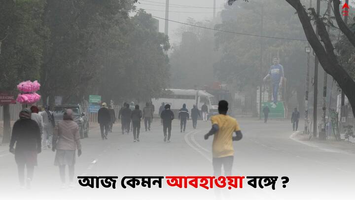 Bengal Weather Update: আজ কেমন আবহাওয়া দুই বঙ্গে ?