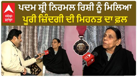 ਪਦਮ ਸ਼੍ਰੀ ਨਿਰਮਲ ਰਿਸ਼ੀ ਨੂੰ ਮਿਲਿਆ ਪੂਰੀ ਜ਼ਿੰਦਗੀ ਦੀ ਮਿਹਨਤ ਦਾ ਫ਼ਲ