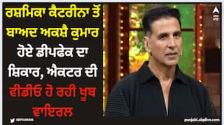 Akshay Kumar: ਰਸ਼ਮਿਕਾ ਕੈਟਰੀਨਾ ਤੋਂ ਬਾਅਦ ਅਕਸ਼ੈ ਕੁਮਾਰ ਹੋਏ ਡੀਪਫੇਕ ਦਾ ਸ਼ਿਕਾਰ, ਐਕਟਰ ਦੀ ਵੀਡੀਓ ਹੋ ਰਹੀ ਖੂਬ ਵਾਇਰਲ