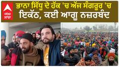 Bhana Sidhu | ਭਾਨਾ ਸਿੱਧੂ ਦੇ ਹੱਕ 'ਚ ਅੱਜ ਸੰਗਰੂਰ 'ਚ ਇਕੱਠ, ਕਈ ਆਗੂ ਨਜ਼ਰਬੰਦ
