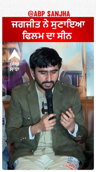 ਜਗਜੀਤ ਨੇ ਸੁਣਾਇਆ ਫਿਲਮ ਦਾ ਸੀਨ