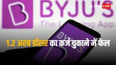 बायजू अमेरिका ने दिवालिया होने की अपील की, मुसीबतों में फंसी एडटेक कंपनी को सबसे बड़ा झटका 