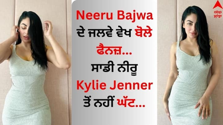 Neeru Bajwa Pics: ਪੰਜਾਬੀ ਅਦਾਕਾਰਾ ਨੀਰੂ ਬਾਜਵਾ ਆਪਣੇ ਸੋਸ਼ਲ ਮੀਡੀਆ ਹੈਂਡਲ ਰਾਹੀਂ ਅਕਸਰ ਪ੍ਰਸ਼ੰਸਕਾਂ ਨਾਲ ਜੁੜੀ ਰਹਿੰਦੀ ਹੈ। ਉਹ ਆਪਣੀਆਂ ਤਸਵੀਰਾਂ ਅਤੇ ਵੀਡੀਓ ਰਾਹੀਂ ਸਭ ਦਾ ਧਿਆਨ ਖਿੱਚਦੀ ਹੈ।